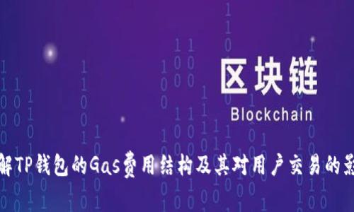 理解TP钱包的Gas费用结构及其对用户交易的影响