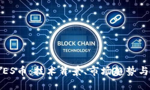深入探讨ES币：技术背景、市场趋势与投资策略
