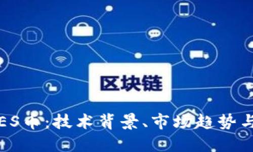 深入探讨ES币：技术背景、市场趋势与投资策略
