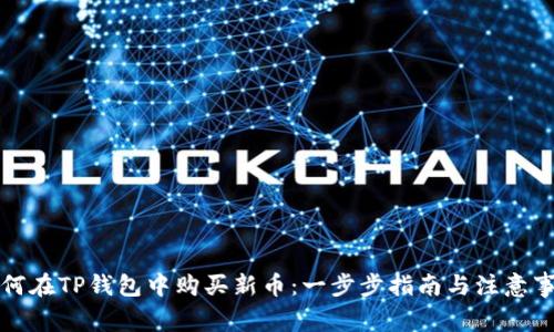 如何在TP钱包中购买新币：一步步指南与注意事项