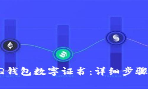 怎样快速安装QQ钱包数字证书：详细步骤与常见问题解答