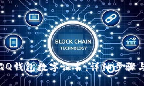 怎样快速安装QQ钱包数字证书：详细步骤与常见问题解答