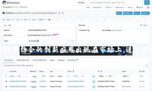   全面解析TP钱包与欧易链的深度整合：如何提升数字资产管理体验 / 
 guanjianci TP钱包, 欧易链, 数字资产, 钱包安全 /guanjianci 

引言：数字资产管理的新纪元
随着区块链技术的不断发展，数字资产管理正在经历前所未有的变革。虽然许多钱包应用层出不穷，但如何选择一个既安全又便捷的钱包来管理你的数字资产，仍然是用户面临的一大难题。TP钱包作为一个新兴的数字资产钱包，与欧易链的合作，使得资产管理更加高效与安全。本文将从多个维度详细介绍TP钱包与欧易链的深度整合，以及其所带来的种种变革，帮助用户更好地了解这一强强联合如何提升数字资产管理体验。

TP钱包的核心功能
TP钱包是一款致力于为用户提供优质数字资产管理体验的钱包应用。它具备多个核心功能，包括但不限于：
ul
    li安全性：TP钱包采用多重安全保护机制，包括钱包地址加密、私钥管理以及多重身份验证，确保用户资产的安全性。/li
    li跨链交易：TP钱包支持多种区块链资产，用户可以在不同的链上进行资产的存储与交易，享受无缝的跨链体验。/li
    li用户友好的界面：TP钱包提供简单易用的界面设计，使得即使是初学者也能快速上手，方便查看和管理资产。/li
    li社区支持：TP钱包拥有活跃的用户社区，用户可以在这里交流使用经验，获得技术支持。/li
/ul

欧易链的独特优势
欧易链是一个新兴的区块链平台，旨在通过创新技术降低交易成本，提高交易效率。它的特色包括：
ul
    li低费用交易：欧易链通过高效的共识机制，降低了用户的交易费用，提高了链上交易的性价比。/li
    li高扩展性：欧易链允许更多的DApp（去中心化应用）部署，为开发者提供了良好的生态环境。/li
    li身份验证与隐私保护：欧易链在保护用户隐私的同时，提供了高效可靠的身份验证方式，确保用户交易的安全性与私密性。/li
/ul

TP钱包与欧易链的深度整合
TP钱包与欧易链的结合，为用户提供了更加强大与高效的数字资产管理平台。具体而言，这一整合展现出以下几个重要方面：
ul
    li无缝转账：用户可以通过TP钱包轻松实现欧易链上的资产转账，无需复杂的操作流程，让交易变得更加便利。/li
    li多链资产管理：凭借TP钱包的跨链功能，用户可以在欧易链上管理多种数字资产，全面提升资产管理效率。/li
    li增强的安全性：TP钱包将欧易链的安全机制与自身的安全保护策略相结合，为用户提供更强有力的保障，降低资产被盗风险。/li
/ul

用户体验的提升
随着TP钱包与欧易链的整合，用户在资产管理方面的体验得到了显著提升。首先，用户可以享受到更快速的交易确认时间，比传统交易链更具优势。其次，用户对合约的操作变得更加简便，界面友好设计使得所有操作都能在最短的时间内完成，适合各类用户，尤其是那些刚接触区块链的人。

未来展望：TP钱包与欧易链的潜力
随着区块链技术的不断发展，TP钱包与欧易链的整合显示了未来数字资产管理领域的无限潜力。两者的结合不仅让用户受益，更为整个行业的进步铺平了道路。未来，我们可以期待更多基于这两者结合的创新应用出现在市场上，进一步推动数字资产的普及和应用。

总结
综上所述，TP钱包与欧易链的深度整合为数字资产管理提供了一个崭新的解决方案。通过多重安全防护、无缝跨链交易和用户友好体验，这一整合展现了提升数字资产管理的可能性和便利性。随著数字资产的不断升温，选择合适的钱包与平台，将不仅关乎用户的资产安全，也将成为未来数字经济的重要部分。