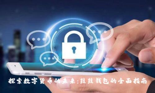 探索数字货币的未来：鼓鼓钱包的全面指南