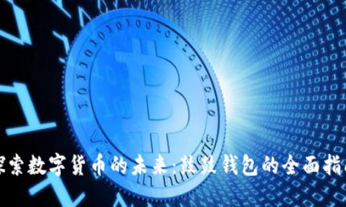 探索数字货币的未来：鼓鼓钱包的全面指南