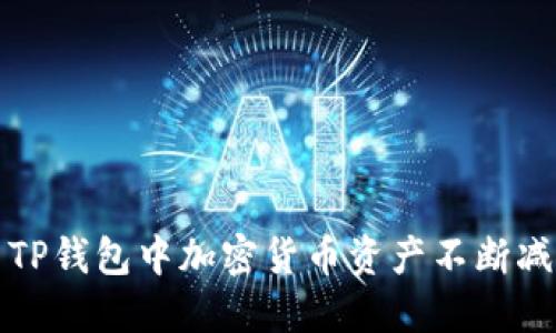 如何解决TP钱包中加密货币资产不断减少的问题