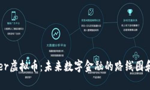 探索Copper虚拟币：未来数字金融的路线图和创新潜力