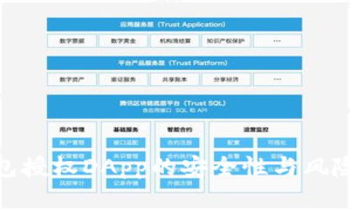 探讨TP钱包授权DApp的安全性与风险防范措施