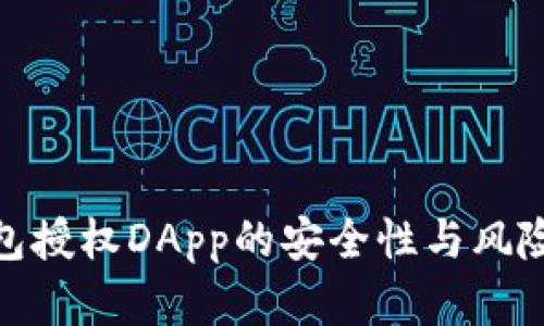 探讨TP钱包授权DApp的安全性与风险防范措施