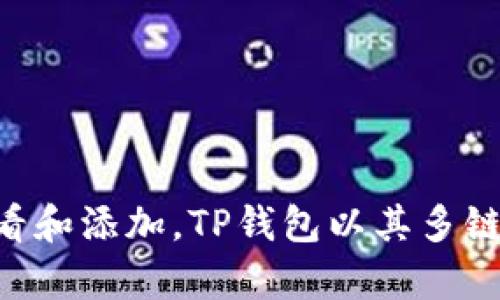 TP钱包（TokenPocket）是一款流行的多链钱包，支持多种加密货币和代币的存储和管理，包括比特币（BTC）、以太坊（ETH）及其众多ERC-20代币。然而，关于BTM（比特大陆Token）是否在TP钱包中可用，并没有明确的官方说明。

在探讨BTM是否可以在TP钱包中存储之前，我们首先需要了解BTM的基本信息，以及TP钱包的特点和功能。

BTM：比特大陆Token的基本概述
BTM代表比特大陆定义的一种代币，是比特大陆众多业务的一部分。作为一家全球领先的挖矿硬件制造商，比特大陆在加密货币领域具有重要地位。BTM主要用于在其生态系统内进行交易、奖励以及网络治理。持有BTM的用户可以参与某些项目并获得潜在的收益。

TP钱包的功能及特点
TP钱包以其用户友好界面和强大的多链支持而闻名。用户可以通过TP钱包轻松管理多种类型的加密资产，同时还支持快捷的转账和交易。TP钱包还具有内置的DApp浏览器，允许用户无需切换应用即可访问各种去中心化应用服务。安全性方面，TP钱包支持多重签名及私钥离线管理，为用户提供了保障。

查找BTM是否在TP钱包中的方法
要确定BTM是否在TP钱包中，用户可以按照以下步骤进行：
ul
    li打开TP钱包，进入资产页面。/li
    li搜索框中输入“BTM”或“比特大陆Token”。/li
    li如果显示出相关资产，则说明BTM已被支持；如果没有，则可能需要手动添加。/li
/ul

如何手动添加BTM到TP钱包
如果BTM未在钱包中列出，用户可以通过以下步骤手动添加：
ul
    li获取BTM的合约地址（可以从官方渠道或信任的区块链浏览器获取）。/li
    li在TP钱包中找到添加代币的选项，一般在资产管理界面。/li
    li选择“添加资产”，然后输入BTM的合约地址。系统会自动识别并填入相关信息。/li
    li确认无误后，点击确认即可将BTM添加至客户的钱包中。/li
/ul

BTM在TP钱包中的管理和使用
一旦BTM成功添加至TP钱包，用户便可对其进行管理。TP钱包提供了一系列功能，包括：
ul
    listrong查看余额：/strong用户可以轻松查看其BTM的当前余额。/li
    listrong进行交易：/strong用户能够方便地将BTM发送给其他用户或地址，亦可接收BTM。/li
    listrong参与生态活动：/strong若BTM项目方举办活动或会议，持有者可通过钱包参与相关活动。/li
/ul

总结
BTM作为比特大陆的一部分，在加密货币生态系统中具有潜在的使用价值。如果用户希望在TP钱包中使用BTM，只需遵循上述步骤进行查看和添加。TP钱包以其多链和安全特性，无疑为持有不同加密资产的用户提供了便利。无论是交易、管理还是参与生态活动，TP钱包都是一个值得考虑的选择。