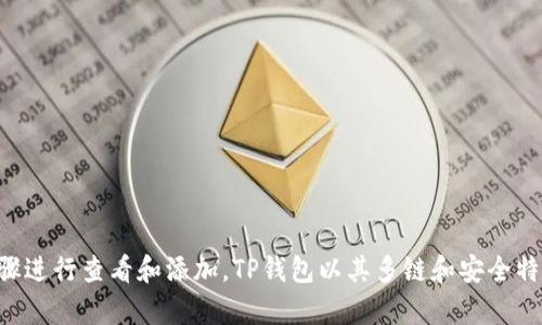 TP钱包（TokenPocket）是一款流行的多链钱包，支持多种加密货币和代币的存储和管理，包括比特币（BTC）、以太坊（ETH）及其众多ERC-20代币。然而，关于BTM（比特大陆Token）是否在TP钱包中可用，并没有明确的官方说明。

在探讨BTM是否可以在TP钱包中存储之前，我们首先需要了解BTM的基本信息，以及TP钱包的特点和功能。

BTM：比特大陆Token的基本概述
BTM代表比特大陆定义的一种代币，是比特大陆众多业务的一部分。作为一家全球领先的挖矿硬件制造商，比特大陆在加密货币领域具有重要地位。BTM主要用于在其生态系统内进行交易、奖励以及网络治理。持有BTM的用户可以参与某些项目并获得潜在的收益。

TP钱包的功能及特点
TP钱包以其用户友好界面和强大的多链支持而闻名。用户可以通过TP钱包轻松管理多种类型的加密资产，同时还支持快捷的转账和交易。TP钱包还具有内置的DApp浏览器，允许用户无需切换应用即可访问各种去中心化应用服务。安全性方面，TP钱包支持多重签名及私钥离线管理，为用户提供了保障。

查找BTM是否在TP钱包中的方法
要确定BTM是否在TP钱包中，用户可以按照以下步骤进行：
ul
    li打开TP钱包，进入资产页面。/li
    li搜索框中输入“BTM”或“比特大陆Token”。/li
    li如果显示出相关资产，则说明BTM已被支持；如果没有，则可能需要手动添加。/li
/ul

如何手动添加BTM到TP钱包
如果BTM未在钱包中列出，用户可以通过以下步骤手动添加：
ul
    li获取BTM的合约地址（可以从官方渠道或信任的区块链浏览器获取）。/li
    li在TP钱包中找到添加代币的选项，一般在资产管理界面。/li
    li选择“添加资产”，然后输入BTM的合约地址。系统会自动识别并填入相关信息。/li
    li确认无误后，点击确认即可将BTM添加至客户的钱包中。/li
/ul

BTM在TP钱包中的管理和使用
一旦BTM成功添加至TP钱包，用户便可对其进行管理。TP钱包提供了一系列功能，包括：
ul
    listrong查看余额：/strong用户可以轻松查看其BTM的当前余额。/li
    listrong进行交易：/strong用户能够方便地将BTM发送给其他用户或地址，亦可接收BTM。/li
    listrong参与生态活动：/strong若BTM项目方举办活动或会议，持有者可通过钱包参与相关活动。/li
/ul

总结
BTM作为比特大陆的一部分，在加密货币生态系统中具有潜在的使用价值。如果用户希望在TP钱包中使用BTM，只需遵循上述步骤进行查看和添加。TP钱包以其多链和安全特性，无疑为持有不同加密资产的用户提供了便利。无论是交易、管理还是参与生态活动，TP钱包都是一个值得考虑的选择。