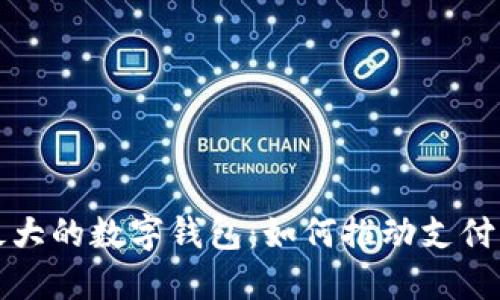 探索全球最大的数字钱包：如何推动支付方式的变革
