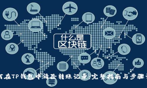如何在TP钱包中清除转账记录：完整指南与步骤详解