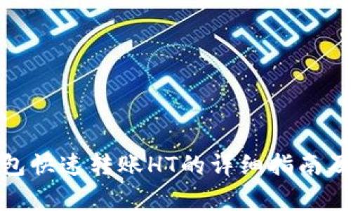 使用TP钱包快速转账HT的详细指南及注意事项