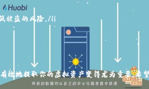 jiaotongTHB虚拟币提取指南：步骤、技巧与注意事项/jiaotong  
THB, 虚拟币, 提币, 数字货币/guanjianci  

了解THB虚拟币及其背景  
THB虚拟币，即与泰国巴赫（THB）币价挂钩的一种数字货币，近年来在加密货币市场上逐渐崭露头角。随着数字货币市场的快速发展，越来越多的投资者开始关注THB的交易与使用。如果你也有兴趣了解如何将THB虚拟币提币至个人钱包或其他交易平台，不妨仔细阅读下面的步骤和注意事项。  

提币前的准备工作  
在开始提币之前，有一些必要的准备工作需要完成。确保你拥有以下内容：  
ul  
    listrong明确的钱包地址：/strong每种虚拟货币都有对应的钱包地址，THB虚拟币也不例外。请确保你要提币的地址是有效的，且支持THB交易。/li  
    listrong足够的余额：/strong在钱包中检查你的THB余额，确保你有足够的金额进行提币操作。同时了解交易所的最小提币限额，以免因余额不足而无法完成提币。/li  
    listrong安全验证措施：/strong许多交易所在提款前会要求用户进行身份验证，包括双重身份验证（2FA）等。提前设置好这些安全措施，可以避免提币时遇到的麻烦。/li  
/ul  

提币的具体步骤  
接下来，我们将逐步介绍如何进行THB虚拟币的提币操作：  
ol  
    listrong登录交易所账户：/strong首先，访问你所使用的加密货币交易所，输入用户名和密码，顺利登录你的账户。/li  
    listrong找到提币选项：/strong在账户页面，寻找“资产”或“钱包”选项。进入后，你会看到包括THB在内的所有数字货币余额。/li  
    listrong选择THB虚拟币：/strong在资产列表中找到THB虚拟币，并点击旁边的“提币”或“提现”按钮。/li  
    listrong输入提币信息：/strong在提币页面，你需要输入以下信息：/strong  
        ul  
            li提币数量/li  
            li钱包地址：确保粘贴的是正确的THB钱包地址/li  
        /ul  
    /li  
    listrong确认信息：/strong在提交提币请求之前，请再次确认你输入的所有信息。错误的地址或数量可能导致资金损失，无法挽回。/li  
    listrong完成验证：/strong根据交易所的要求，完成任何必要的安全验证，比如确认电子邮件或输入手机验证码。/li  
    listrong提交请求：/strong确认无误后，点击提交提币请求。通常，系统会显示提币成功的提示，并开始处理你的请求。/li  
/ol  

提币后的注意事项  
在成功提交提币请求后，还有一些事项需要注意：  
ul  
    listrong查看提币状态：/strong多数交易所会提供提币进度的查询功能，你可以随时查看请求的处理状态。/li  
    listrong等待到账：/strong不同的交易所和网络状况可能导致提币到账时间不同。一般情况下，提币可能需要几分钟到几小时不等。/li  
    listrong保持警惕：/strong在提币过程中，不要轻信任何来路不明的邮件或信息，以防遇到网络诈骗或钓鱼攻击。/li  
/ul  

如何处理提币失败的情况  
如果你的提币请求意外失败，不必惊慌。你可以按照以下步骤进行后续处理：  
ol  
    listrong查阅失败原因：/strong登录交易所，查看你的提币记录，并了解系统给出的失败原因。常见的问题包括网络拥堵、地址错误等。/li  
    listrong联系客服：/strong如果你无法从记录中找到原因，可以联系交易所的客服，及时咨询相关问题，寻求解决方案。/li  
    listrong再次尝试提币：/strong根据客服的指导，确认没有错误后，再次尝试进行提币操作。/li  
/ol  

提升提币安全性的技巧  
在提币的过程中，安全性至关重要。为了降低风险，你可以采取以下一些安全措施：  
ul  
    listrong使用冷钱包存储大量虚拟币：/strong如果你持有大量的THB虚拟币，可以考虑将其存储在冷钱包中，而不是长期放在交易所上，降低被盗的风险。/li  
    listrong定期更改账户密码：/strong为了增强安全性，建议定期更改你在交易所的账户密码，并确保使用复杂的组合。/li  
    listrong启用双重身份验证：/strong大多数交易所都支持双重身份验证，这是一种增强安全性的有效手段，可以大大降低被盗风险。/li  
/ul  

总结  
在这篇文章中，我们详细介绍了THB虚拟币的提币流程，包括准备工作、具体步骤和后续注意事项。随着数字货币市场的不断演变，了解如何安全、有效地提取你的虚拟资产变得尤为重要。希望这些信息对你有所帮助，使你在进行THB提币时更加顺利。此外，始终保持对市场动态的关注，可以让你在复杂的数字货币世界中走得更稳、更远。
