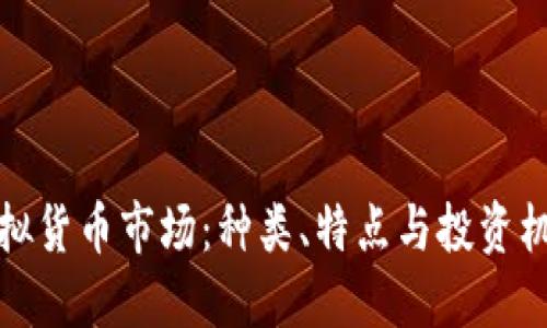 探索虚拟货币市场：种类、特点与投资机会详解