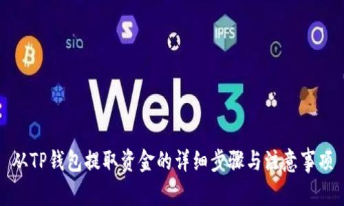 从TP钱包提取资金的详细步骤与注意事项