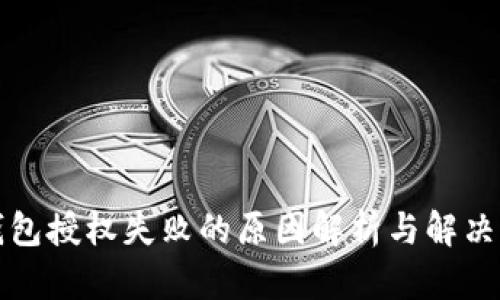 TP钱包授权失败的原因解析与解决方案