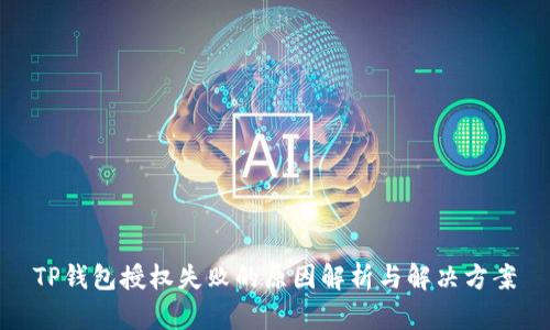 TP钱包授权失败的原因解析与解决方案