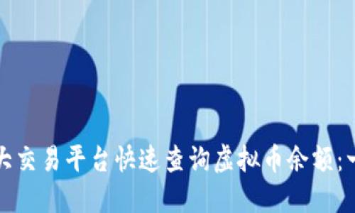 如何在各大交易平台快速查询虚拟币余额：一步步指南