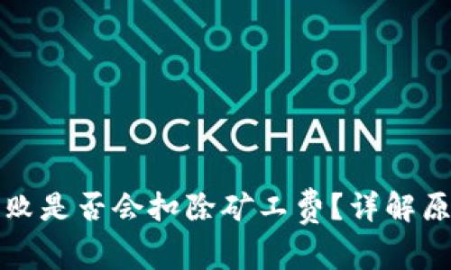 TP钱包打包失败是否会扣除矿工费？详解原因与处理方式