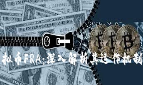  2023年虚拟币FRA：深入解析其运作机制与投资潜力