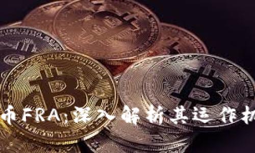  2023年虚拟币FRA：深入解析其运作机制与投资潜力