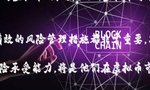   了解虚拟币市场的趋势与挑战：投资者必看的全面指南 /   
 guanjianci 虚拟币, 投资, 市场趋势, 风险管理 /guanjianci 

引言：虚拟币新时代的到来
随着科技的快速发展，虚拟货币已经不再是一个陌生的概念。从比特币的诞生开始，数字货币逐渐走入公众的视野。虚拟币不仅改变了传统金融的游戏规则，更为投资者提供了全新的机会与挑战。在这个充满波动的市场中，深入了解虚拟币的市场趋势、投资策略以及可能面临的风险，对于每一个投资者而言，都是至关重要的。

虚拟币的基本概念与分类
虚拟币，顾名思义，是一种基于区块链技术的数字资产。它们的运作依赖于去中心化的方式，通常不受任何政府或金融机构的控制。根据功能和应用的不同，虚拟币可以分为几大类：
ul
  listrong数字货币/strong：以比特币、以太坊等为代表，主要用于支付和货币交易。/li
  listrong稳定币/strong：如USDT，旨在保持与法定货币的价值挂钩，减少价格波动。/li
  listrong平台币/strong：例如BNB，通常用于特定平台的生态系统内，适用于支付手续费、参与平台活动等。/li
  listrongNFT（非同质化代币）/strong：用于代表独特的数字资产，如艺术品、音乐作品等。/li
/ul

市场趋势：当前虚拟币的表现与未来预期
近年来，虚拟币市场的表现引起了众多投资者和业内专家的关注。某些虚拟币经历了显著的价格上涨与下跌，这一过程让人目不暇接。例如，比特币曾在一夜之间价格飙升至历史新高，而后短时间内又迅速回落。这种极端波动的现象在投资者中引发了不同的看法。
根据市场分析，当前虚拟币市场的趋势主要表现为以下几点：
ul
  listrong机构投资者的参与增加：/strong越来越多的对冲基金和机构投资者开始关注虚拟币，有助于提升市场的稳定性和流动性。/li
  listrong技术进步推动的应用拓展：/strong随着区块链技术的不断完善，虚拟币的应用场景也在不断增加，特别是在供应链金融、跨境支付等领域。/li
  listrong监管政策的影响：/strong各国政府对于虚拟币的监管政策逐渐明朗，这将在一定程度上影响市场的未来走向。/li
  listrong环境和可持续性关注：/strong随着社会对于可持续发展的重视，碳中和逐渐成为虚拟币平台和矿工的一大焦点，如何降低能耗，将成为未来的研究与发展方向。/li
/ul

投资策略：如何在这个波动市场中获利
在虚拟币市场中进行投资，首先需要明确的是，投资的风险与收益是相辅相成的。因此，制定清晰、合理的投资策略显得尤为重要。以下是一些较为常见的投资策略：
ul
  listrong长期持有（HODL）：/strong这是许多成功投资者所采取的策略，他们相信某些虚拟币在未来将具有较大的增值潜力，因此选择不在短期内获利，而是长期持有。/li
  listrong定投策略：/strong即在特定时间间隔内，以固定金额投资于某种虚拟币。这种方法有助于平均投资成本，降低风险。/li
  listrong市场分析与技术分析：/strong投资者可以利用技术分析图形、指标等信息，了解市场走向，从而做出更为理性的决策。/li
  listrong了解项目背景：/strong在选择投资对象时，深入了解项目团队的背景、技术实力及其发展愿景，可以帮助投资者判断其潜力。/li
/ul

风险管理：在虚拟币投资中规避危机
虚拟币市场的高波动性意味投资者必须具备良好的风险管理能力。以下是几种有效的风险管理方法：
ul
  listrong设定止损价：/strong在投资之前，设定一个止损价，一旦市场价格下跌到该点，就及时卖出，以避免更大的损失。/li
  listrong多样化投资组合：/strong避免将全部资金压在单一虚拟币上，通过投资多个项目来分散风险。/li
  listrong定期评估投资：/strong市场环境及项目动态都在不断变化，投资者需定期评估自己的投资组合，根据市场情况做出调整。/li
  listrong保持理性心态：/strong面对市场的波动，保持冷静，避免情绪决策，尤其是在市场低迷时。/li
/ul

未来展望：虚拟币市场的潜力与挑战
尽管虚拟币市场前景光明，但依然面临诸多挑战。例如，技术安全性、市场监管、行业标准化等问题都是亟待解决的。在未来，随着技术的发展与社会对虚拟币的广泛认知，虚拟币可能会融入到更加广泛的经济活动中。无论是在支付、交易还是在资产管理，虚拟币都将展现出其无可替代的价值。

总结：理智投资，引导未来
总体来看，虚拟币作为一种新兴投资形式，其复杂性和潜在利润吸引着越来越多的投资者。在进入这一市场之前，了解市场趋势、制定投资策略和有效的风险管理措施都非常重要。只有理性对待，才能在风云变幻的市场中把握机遇，引导未来的投资方向。

在这个数字化的新时代，虚拟币不再仅仅是一种投机商品，而是可能改变金融生态的力量。对于严谨的投资者而言，深入考虑自身的投资目标及风险承受能力，将是他们在虚拟币市场中走得更远的关键。