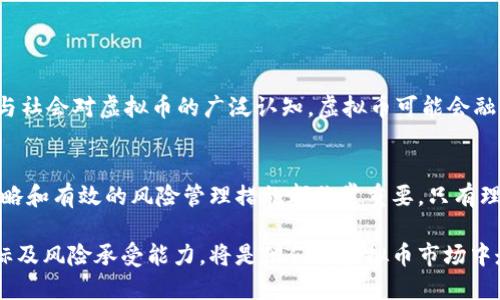   了解虚拟币市场的趋势与挑战：投资者必看的全面指南 /   
 guanjianci 虚拟币, 投资, 市场趋势, 风险管理 /guanjianci 

引言：虚拟币新时代的到来
随着科技的快速发展，虚拟货币已经不再是一个陌生的概念。从比特币的诞生开始，数字货币逐渐走入公众的视野。虚拟币不仅改变了传统金融的游戏规则，更为投资者提供了全新的机会与挑战。在这个充满波动的市场中，深入了解虚拟币的市场趋势、投资策略以及可能面临的风险，对于每一个投资者而言，都是至关重要的。

虚拟币的基本概念与分类
虚拟币，顾名思义，是一种基于区块链技术的数字资产。它们的运作依赖于去中心化的方式，通常不受任何政府或金融机构的控制。根据功能和应用的不同，虚拟币可以分为几大类：
ul
  listrong数字货币/strong：以比特币、以太坊等为代表，主要用于支付和货币交易。/li
  listrong稳定币/strong：如USDT，旨在保持与法定货币的价值挂钩，减少价格波动。/li
  listrong平台币/strong：例如BNB，通常用于特定平台的生态系统内，适用于支付手续费、参与平台活动等。/li
  listrongNFT（非同质化代币）/strong：用于代表独特的数字资产，如艺术品、音乐作品等。/li
/ul

市场趋势：当前虚拟币的表现与未来预期
近年来，虚拟币市场的表现引起了众多投资者和业内专家的关注。某些虚拟币经历了显著的价格上涨与下跌，这一过程让人目不暇接。例如，比特币曾在一夜之间价格飙升至历史新高，而后短时间内又迅速回落。这种极端波动的现象在投资者中引发了不同的看法。
根据市场分析，当前虚拟币市场的趋势主要表现为以下几点：
ul
  listrong机构投资者的参与增加：/strong越来越多的对冲基金和机构投资者开始关注虚拟币，有助于提升市场的稳定性和流动性。/li
  listrong技术进步推动的应用拓展：/strong随着区块链技术的不断完善，虚拟币的应用场景也在不断增加，特别是在供应链金融、跨境支付等领域。/li
  listrong监管政策的影响：/strong各国政府对于虚拟币的监管政策逐渐明朗，这将在一定程度上影响市场的未来走向。/li
  listrong环境和可持续性关注：/strong随着社会对于可持续发展的重视，碳中和逐渐成为虚拟币平台和矿工的一大焦点，如何降低能耗，将成为未来的研究与发展方向。/li
/ul

投资策略：如何在这个波动市场中获利
在虚拟币市场中进行投资，首先需要明确的是，投资的风险与收益是相辅相成的。因此，制定清晰、合理的投资策略显得尤为重要。以下是一些较为常见的投资策略：
ul
  listrong长期持有（HODL）：/strong这是许多成功投资者所采取的策略，他们相信某些虚拟币在未来将具有较大的增值潜力，因此选择不在短期内获利，而是长期持有。/li
  listrong定投策略：/strong即在特定时间间隔内，以固定金额投资于某种虚拟币。这种方法有助于平均投资成本，降低风险。/li
  listrong市场分析与技术分析：/strong投资者可以利用技术分析图形、指标等信息，了解市场走向，从而做出更为理性的决策。/li
  listrong了解项目背景：/strong在选择投资对象时，深入了解项目团队的背景、技术实力及其发展愿景，可以帮助投资者判断其潜力。/li
/ul

风险管理：在虚拟币投资中规避危机
虚拟币市场的高波动性意味投资者必须具备良好的风险管理能力。以下是几种有效的风险管理方法：
ul
  listrong设定止损价：/strong在投资之前，设定一个止损价，一旦市场价格下跌到该点，就及时卖出，以避免更大的损失。/li
  listrong多样化投资组合：/strong避免将全部资金压在单一虚拟币上，通过投资多个项目来分散风险。/li
  listrong定期评估投资：/strong市场环境及项目动态都在不断变化，投资者需定期评估自己的投资组合，根据市场情况做出调整。/li
  listrong保持理性心态：/strong面对市场的波动，保持冷静，避免情绪决策，尤其是在市场低迷时。/li
/ul

未来展望：虚拟币市场的潜力与挑战
尽管虚拟币市场前景光明，但依然面临诸多挑战。例如，技术安全性、市场监管、行业标准化等问题都是亟待解决的。在未来，随着技术的发展与社会对虚拟币的广泛认知，虚拟币可能会融入到更加广泛的经济活动中。无论是在支付、交易还是在资产管理，虚拟币都将展现出其无可替代的价值。

总结：理智投资，引导未来
总体来看，虚拟币作为一种新兴投资形式，其复杂性和潜在利润吸引着越来越多的投资者。在进入这一市场之前，了解市场趋势、制定投资策略和有效的风险管理措施都非常重要。只有理性对待，才能在风云变幻的市场中把握机遇，引导未来的投资方向。

在这个数字化的新时代，虚拟币不再仅仅是一种投机商品，而是可能改变金融生态的力量。对于严谨的投资者而言，深入考虑自身的投资目标及风险承受能力，将是他们在虚拟币市场中走得更远的关键。