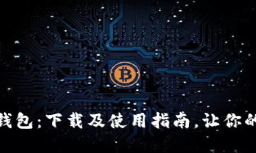 校园里的数字钱包：下载及使用指南，让你的生活更加便捷