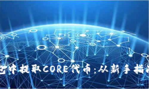 如何在TP钱包中提取CORE代币：从新手指南到进阶操作