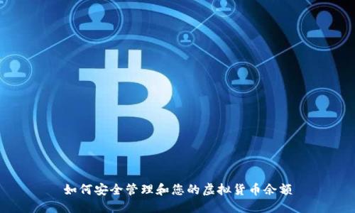 如何安全管理和您的虚拟货币余额