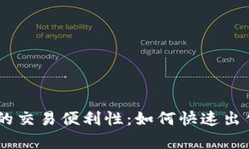 TP钱包中USDT的交易便利性：如何快速出售及其优势分析
