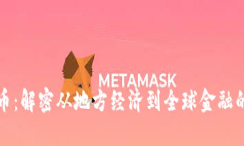 冀州虚拟币：解密从地方经济到全球金融的崛起之路