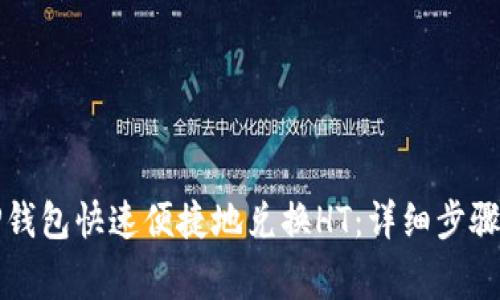 如何使用TP钱包快速便捷地兑换HT：详细步骤与注意事项