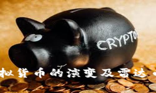 深入解析：虚拟货币的演变及雷达币的独特之处