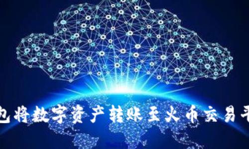 如何通过TP钱包将数字资产转账至火币交易平台的详细步骤
