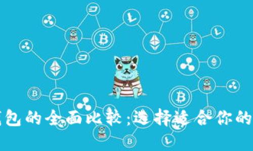 比特派与TP钱包的全面比较：选择适合你的加密货币钱包