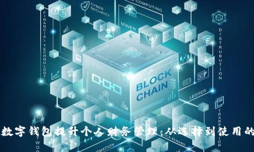 利用银行数字钱包提升个人财务管理：从选择到使用的深度解析