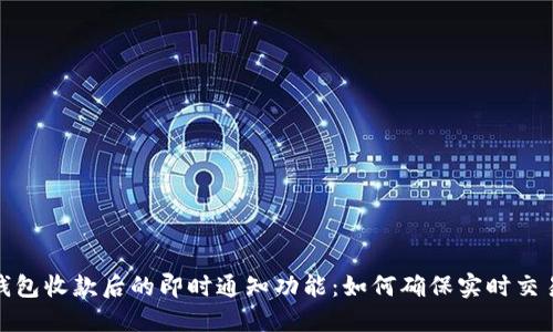 数字钱包收款后的即时通知功能：如何确保实时交易提醒