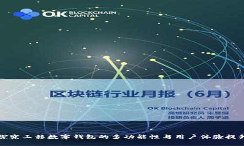 探究工移数字钱包的多功能性与用户体验提升