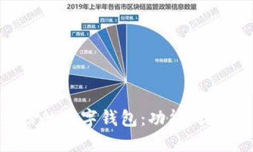 探索恒宝股份的数字钱包：功能、优势与未来趋势