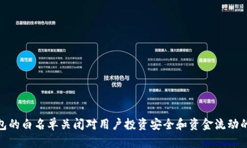tp钱包的白名单关闭对用户投资安全和资金流动的影响