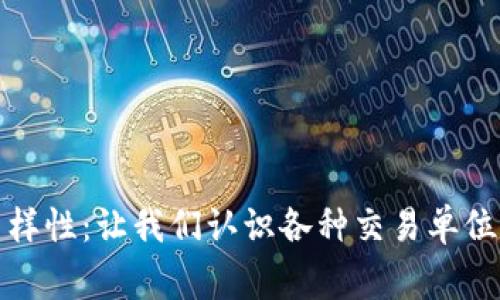 探索虚拟币的多样性：让我们认识各种交易单位及其背后的故事