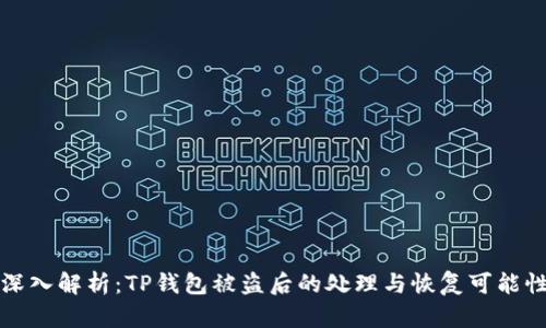 深入解析：TP钱包被盗后的处理与恢复可能性