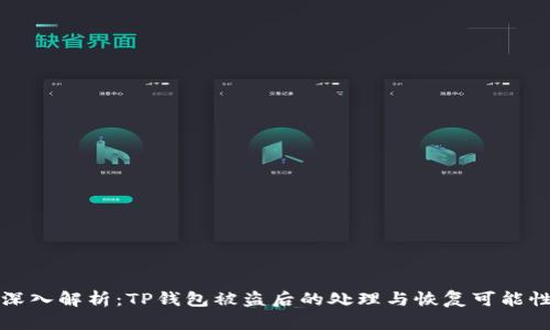 深入解析：TP钱包被盗后的处理与恢复可能性