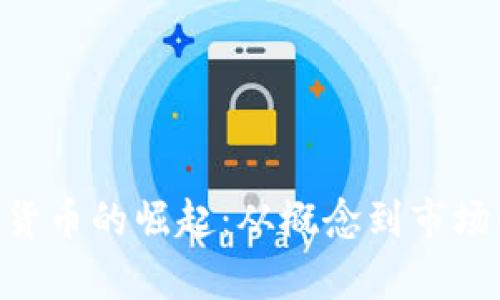 Voken虚拟货币的崛起：从概念到市场的全景解析