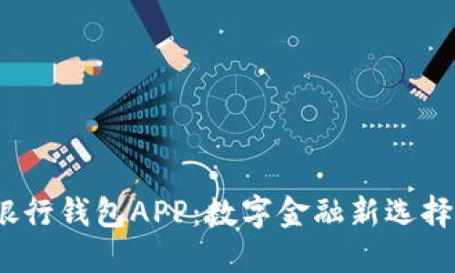 了解DECP数字银行钱包APP：数字金融新选择与用户体验探讨