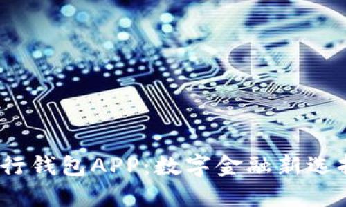 了解DECP数字银行钱包APP：数字金融新选择与用户体验探讨