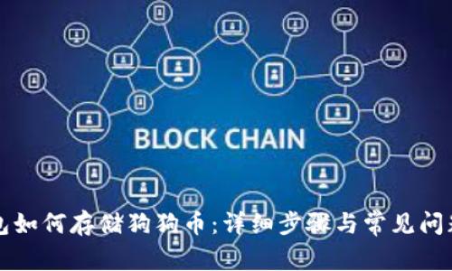 TP钱包如何存储狗狗币：详细步骤与常见问题解析